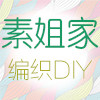 素姐手作