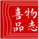 喜品物志的LOGO