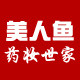 美人鱼药妆世家