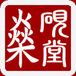 燊砚堂端砚砚刻工作室的LOGO