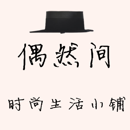 偶然间   时尚小铺