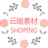 云端素材铺