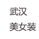武汉美女装