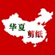 华夏剪纸
