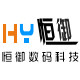 恒御数码科技