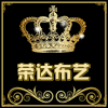 荣达布艺的LOGO