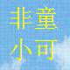 非童小可官方企业店