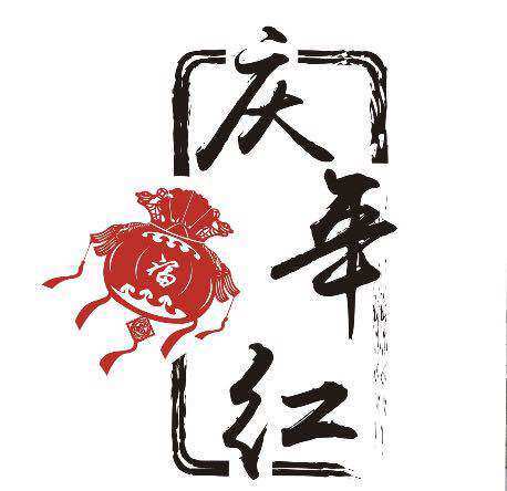 庆年红旗舰店的LOGO