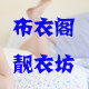 布衣阁靓衣坊