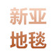 新亚地毯家居
