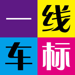一线车标个性车标改装