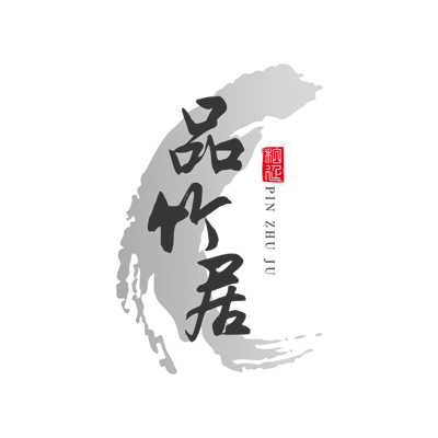 品竹居