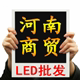 河南商贸显示屏批发的LOGO
