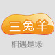 三兔羊