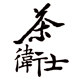 茶卫士淘宝店