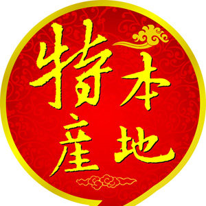 登哥特产