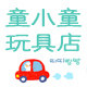 童小童玩具店