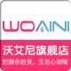 沃艾尼旗舰店的LOGO