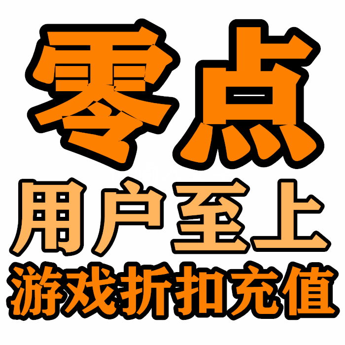 零点网络充值中心