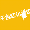 千色红化妆包