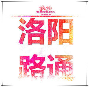 洛阳路通大阳原厂配件