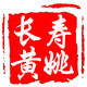 黄姚山货土特产的LOGO