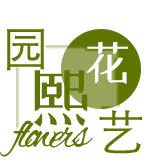 花熙园艺的LOGO