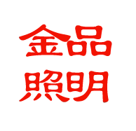 金品照明灯饰厂