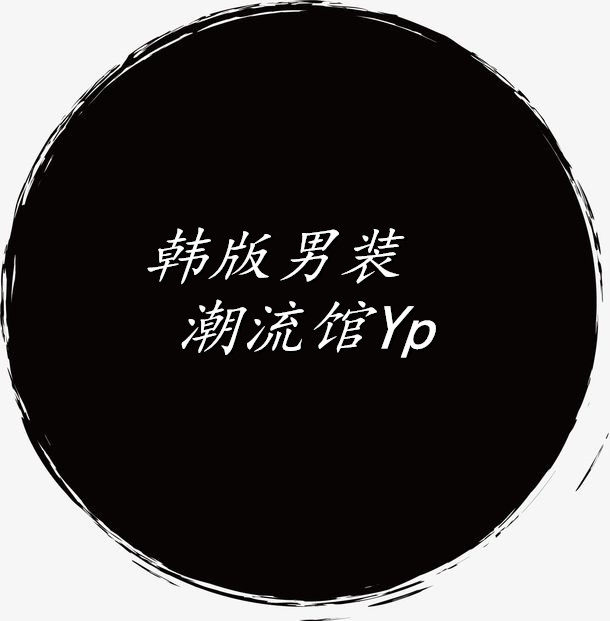 韩版男装潮流馆的LOGO