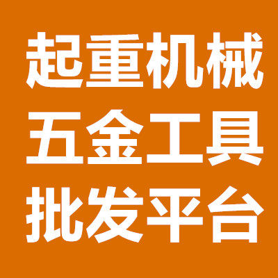 起重机械五金工具批发平台