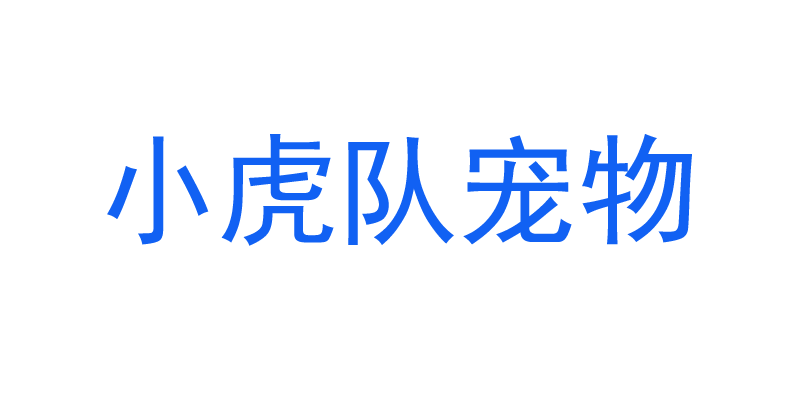 小虎队宠物