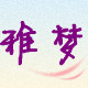 雅梦水晶的LOGO