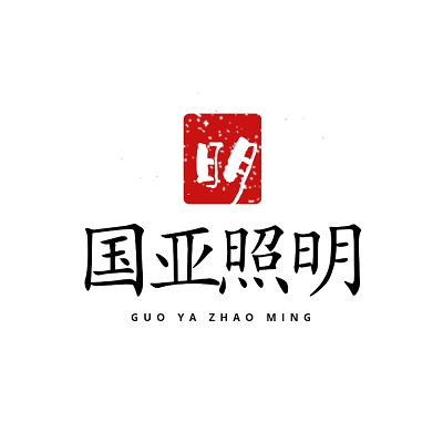 国亚照明