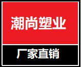 潮尚塑业