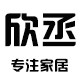 欣丞家居百货