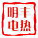 明丰电热电器的LOGO