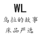 乌拉的故事 床品严选的LOGO