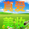 真爱美妆小店的LOGO