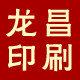 龙昌印刷