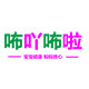 咘吖咘啦企业官方店