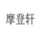 摩登轩大码嘻哈男装