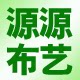 源源布艺