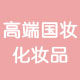 高端国妆化妆品店的LOGO