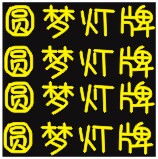 圆梦灯牌的LOGO