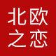 北欧之恋居家日用旗舰店的LOGO