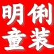 明俐童装
