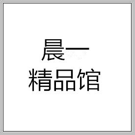 晨一精品馆