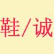 鞋诚皮鞋铺