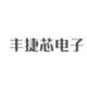 深圳市丰捷芯电子元器件的LOGO