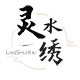 灵水绣布艺